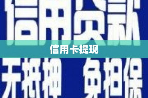 深圳信用卡提现