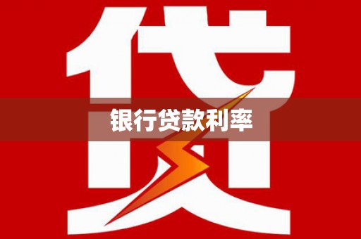 深圳银行贷款利率