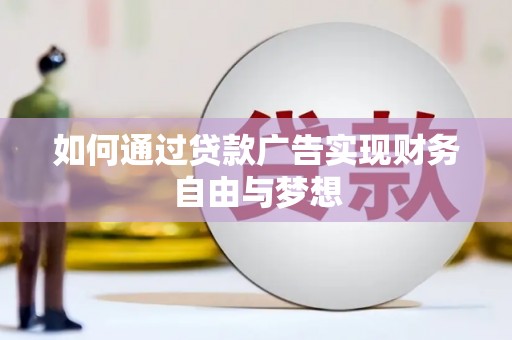 深圳如何通过贷款广告实现财务自由与梦想