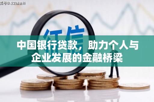 深圳中国银行贷款，助力个人与企业发展的金融桥梁