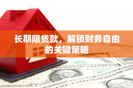 深圳长期限贷款，解锁财务自由的关键策略