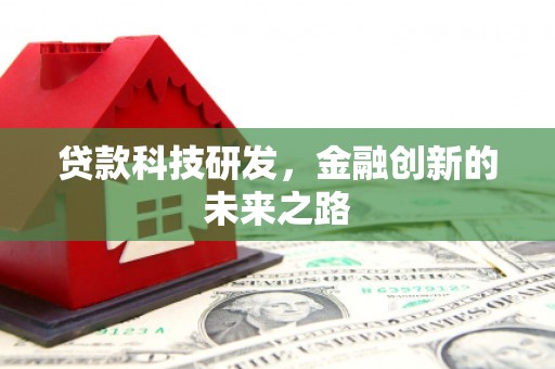 深圳贷款科技研发，金融创新的未来之路