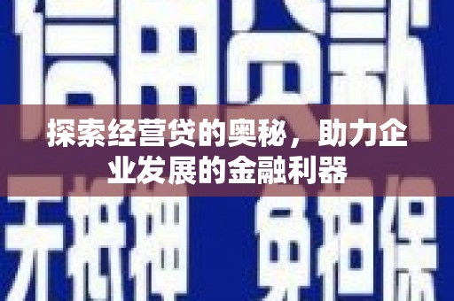 深圳探索经营贷的奥秘，助力企业发展的金融利器