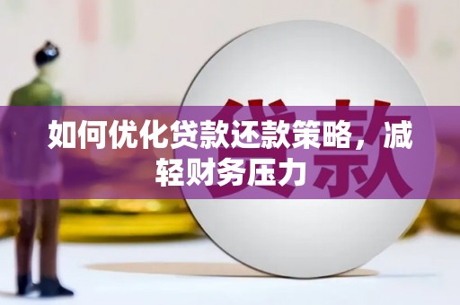 深圳如何优化贷款还款策略，减轻财务压力