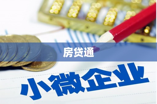 深圳房贷通