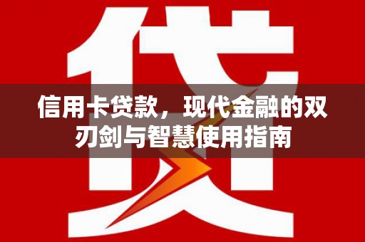 深圳信用卡贷款，现代金融的双刃剑与智慧使用指南