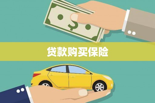 深圳贷款购买保险