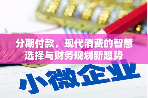 深圳分期付款，现代消费的智慧选择与财务规划新趋势