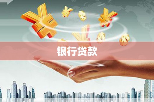 深圳银行贷款