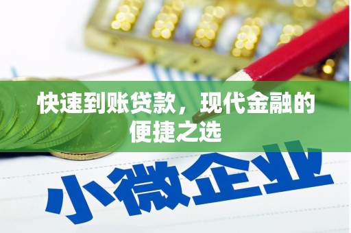 深圳快速到账贷款，现代金融的便捷之选
