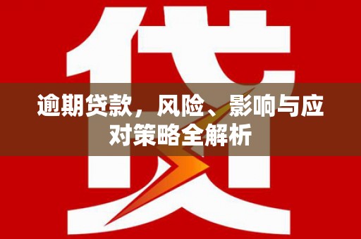 深圳逾期贷款，风险、影响与应对策略全解析