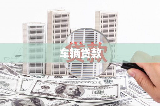 深圳车辆贷款