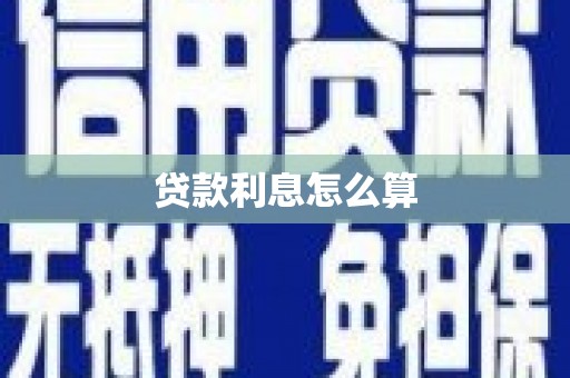 深圳贷款利息怎么算