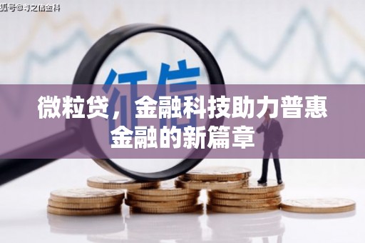 深圳微粒贷，金融科技助力普惠金融的新篇章