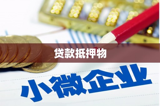 深圳贷款抵押物