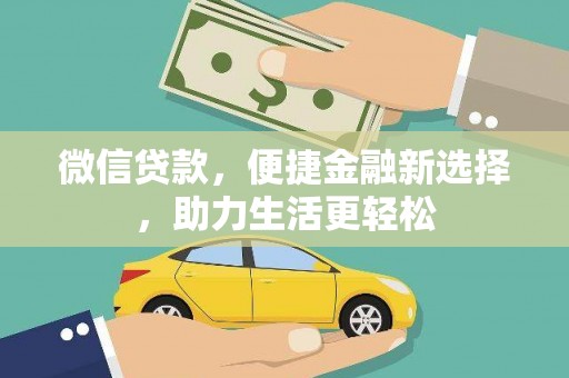 深圳微信贷款，便捷金融新选择，助力生活更轻松