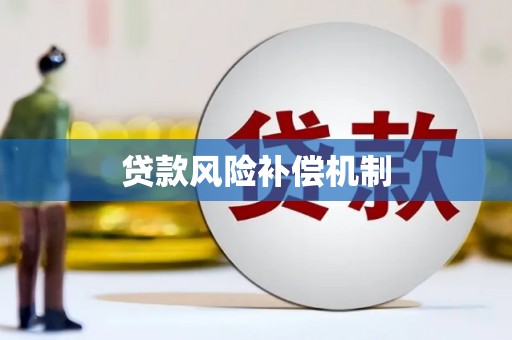 深圳贷款风险补偿机制