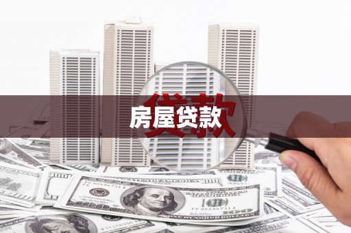 深圳房屋贷款