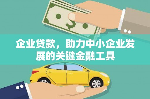 深圳企业贷款，助力中小企业发展的关键金融工具