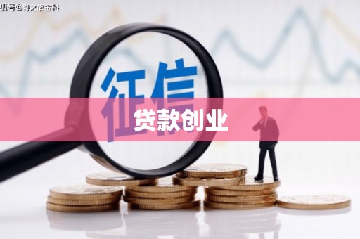 深圳贷款创业