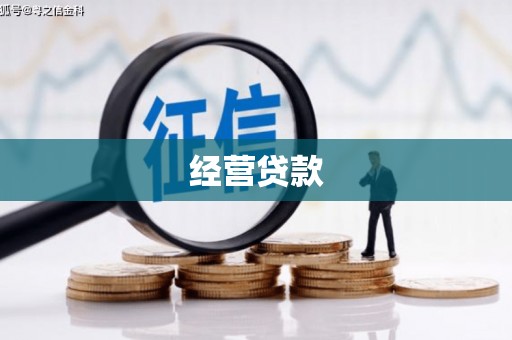 深圳经营贷款