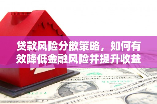 深圳贷款风险分散策略，如何有效降低金融风险并提升收益