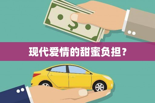 深圳现代爱情的甜蜜负担？