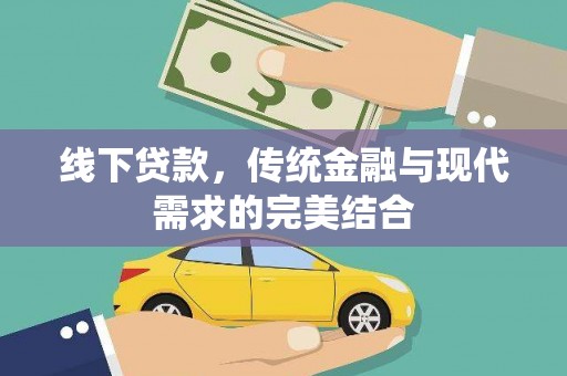 深圳线下贷款，传统金融与现代需求的完美结合