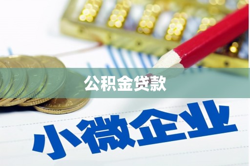 深圳公积金贷款