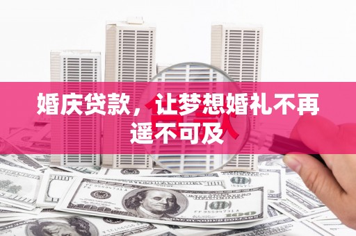 深圳婚庆贷款，让梦想婚礼不再遥不可及