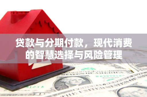深圳贷款与分期付款，现代消费的智慧选择与风险管理