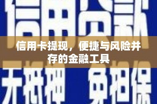 深圳信用卡提现，便捷与风险并存的金融工具