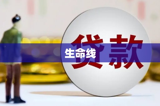 深圳生命线