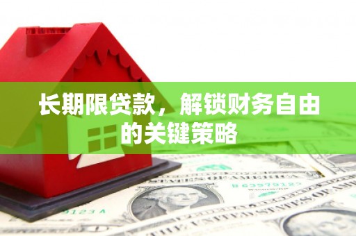 深圳长期限贷款，解锁财务自由的关键策略