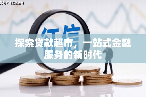 深圳探索贷款超市，一站式金融服务的新时代