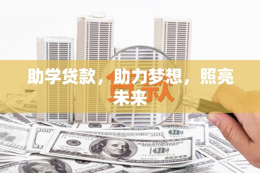 深圳助学贷款，助力梦想，照亮未来