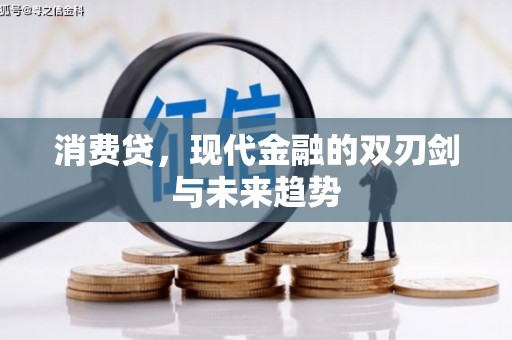 深圳消费贷，现代金融的双刃剑与未来趋势