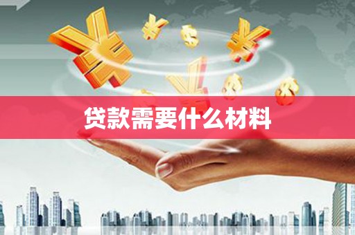 深圳贷款需要什么材料