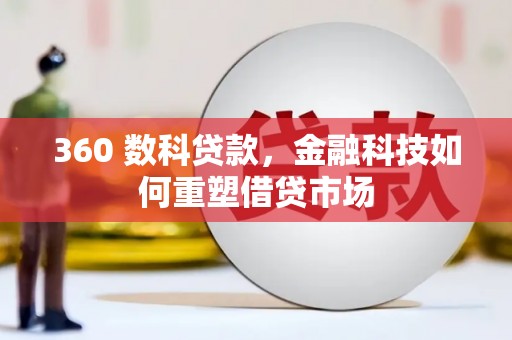 深圳360 数科贷款，金融科技如何重塑借贷市场