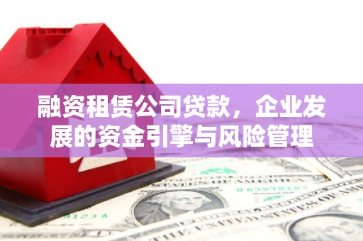 深圳融资租赁公司贷款，企业发展的资金引擎与风险管理