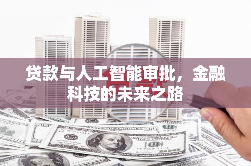 深圳贷款与人工智能审批，金融科技的未来之路