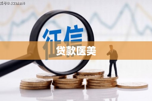 深圳贷款医美