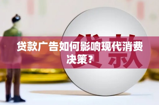 深圳贷款广告如何影响现代消费决策？