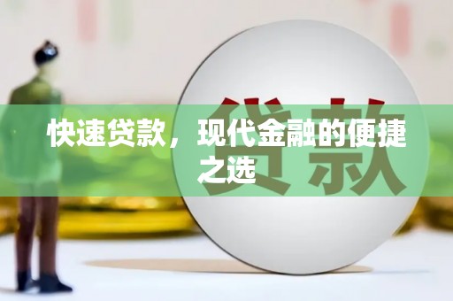深圳快速贷款，现代金融的便捷之选