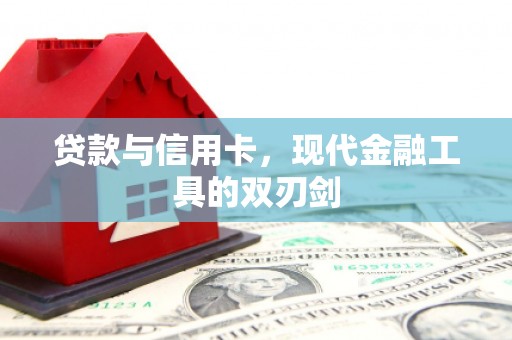 深圳贷款与信用卡，现代金融工具的双刃剑
