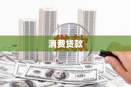 深圳消费贷款