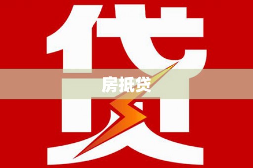 深圳房抵贷
