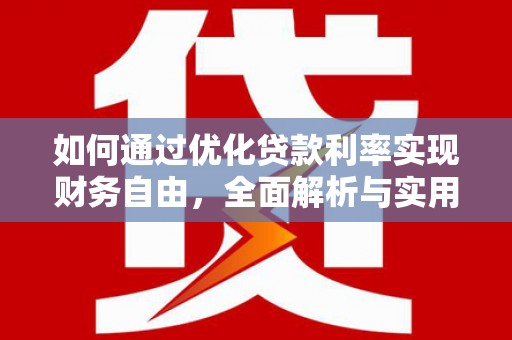 深圳如何通过优化贷款利率实现财务自由，全面解析与实用策略