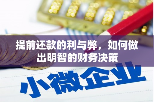 深圳提前还款的利与弊，如何做出明智的财务决策