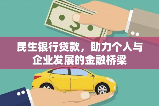 深圳民生银行贷款，助力个人与企业发展的金融桥梁